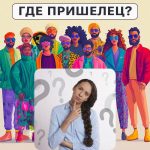 Wo ist der Außerirdische: ein einfacher Test, um deinen IQ in 5 Sekunden zu überprüfen Wo ist der Außerirdische: ein einfacher Test, um deinen IQ